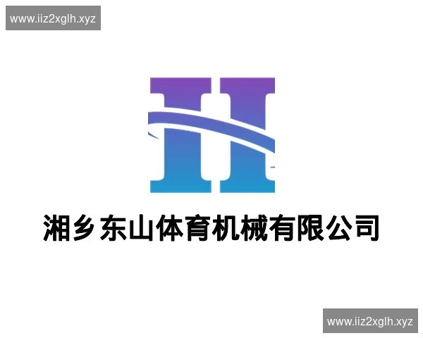 湘乡东山体育机械有限公司