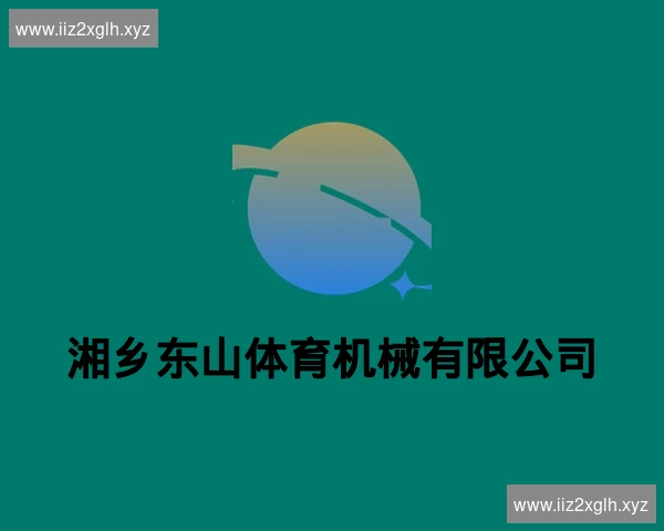 湘乡东山体育机械有限公司